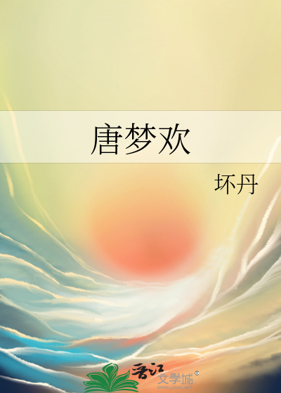 唐梦欢