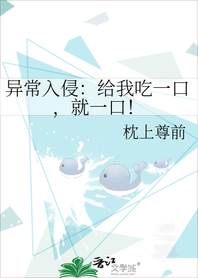 异常入侵：给我吃一口，就一口！