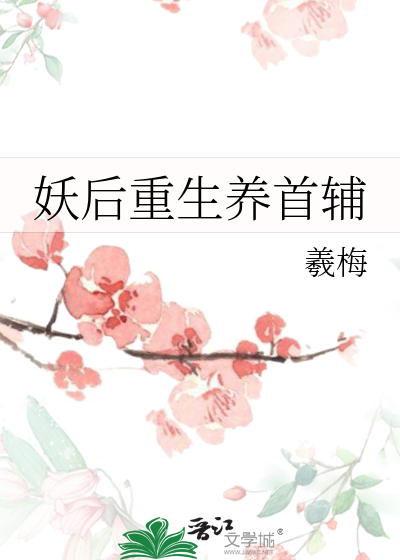 妖后重生养首辅
