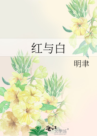 红与白