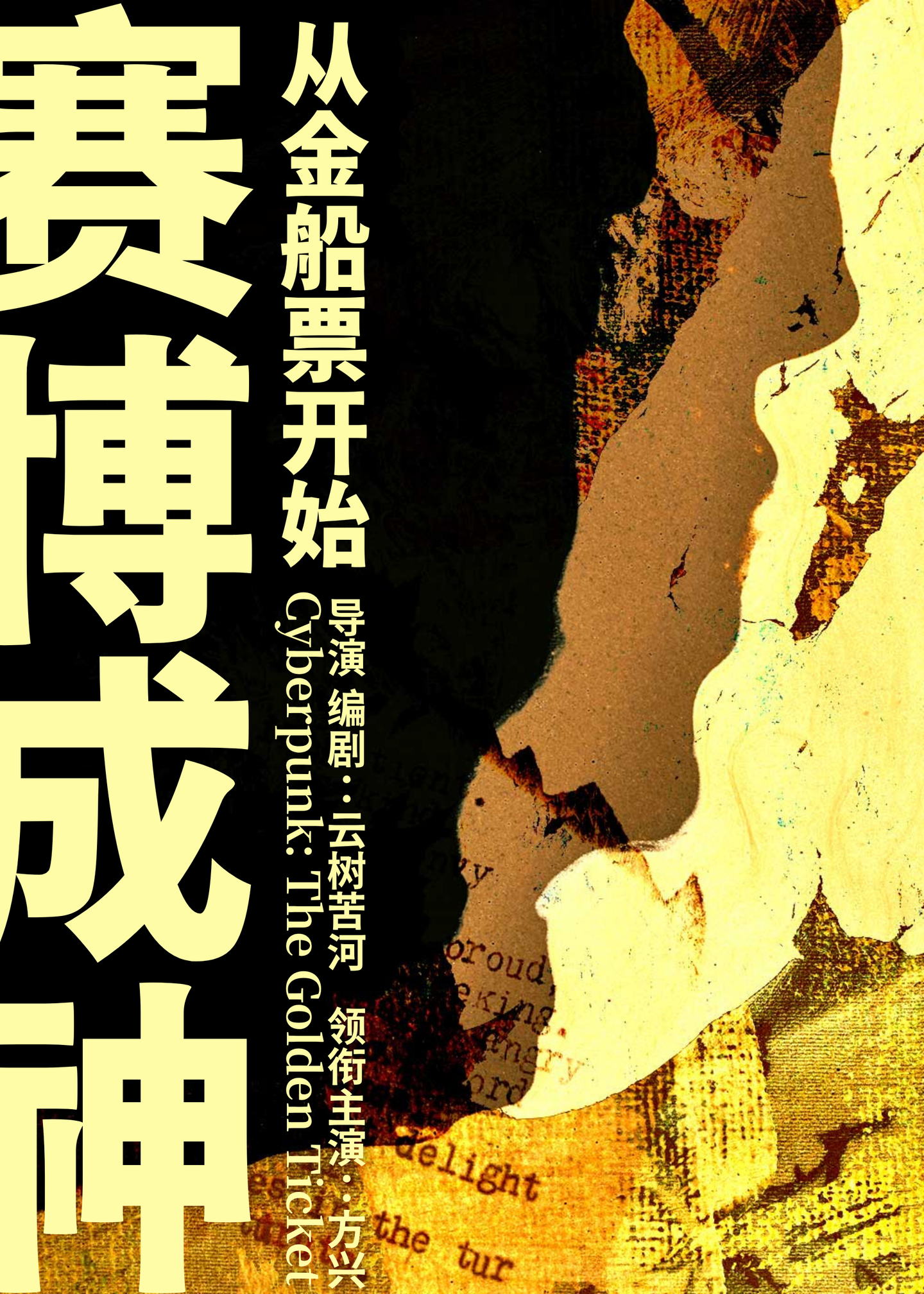 赛博成神从金船票开始