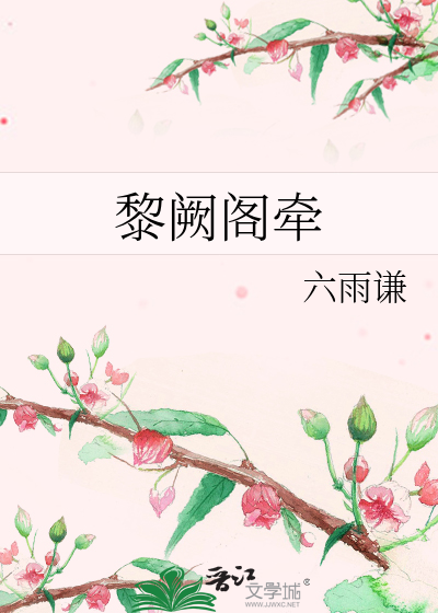 黎阙阁牵