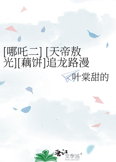 [哪吒二] [天帝敖光][藕饼]追龙路漫漫，天帝心塞塞