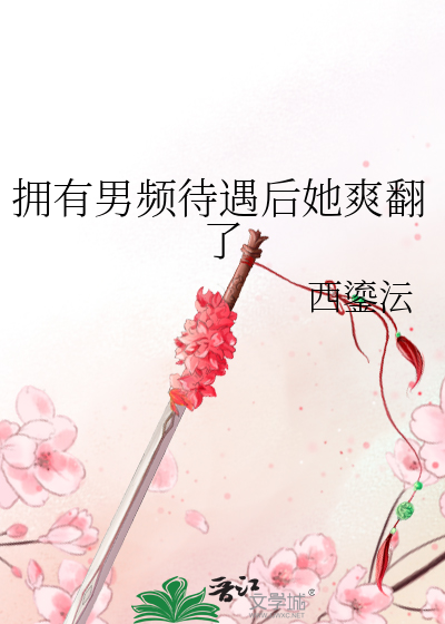 拥*********了