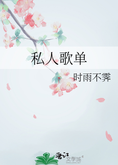 私人歌单
