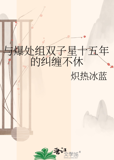 与爆处组双子星十五年的纠缠不休