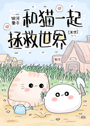 和猫一起拯救世界[末世]
