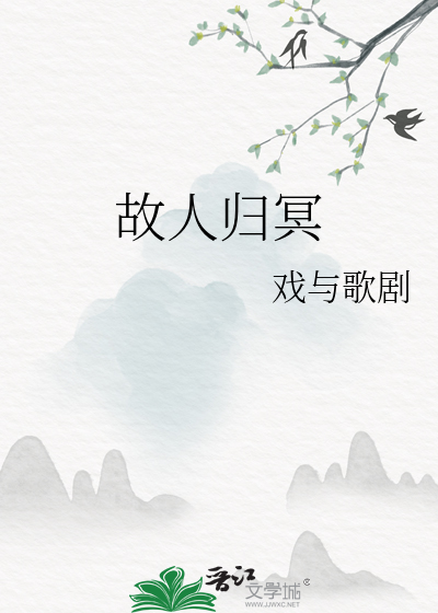 故人归冥