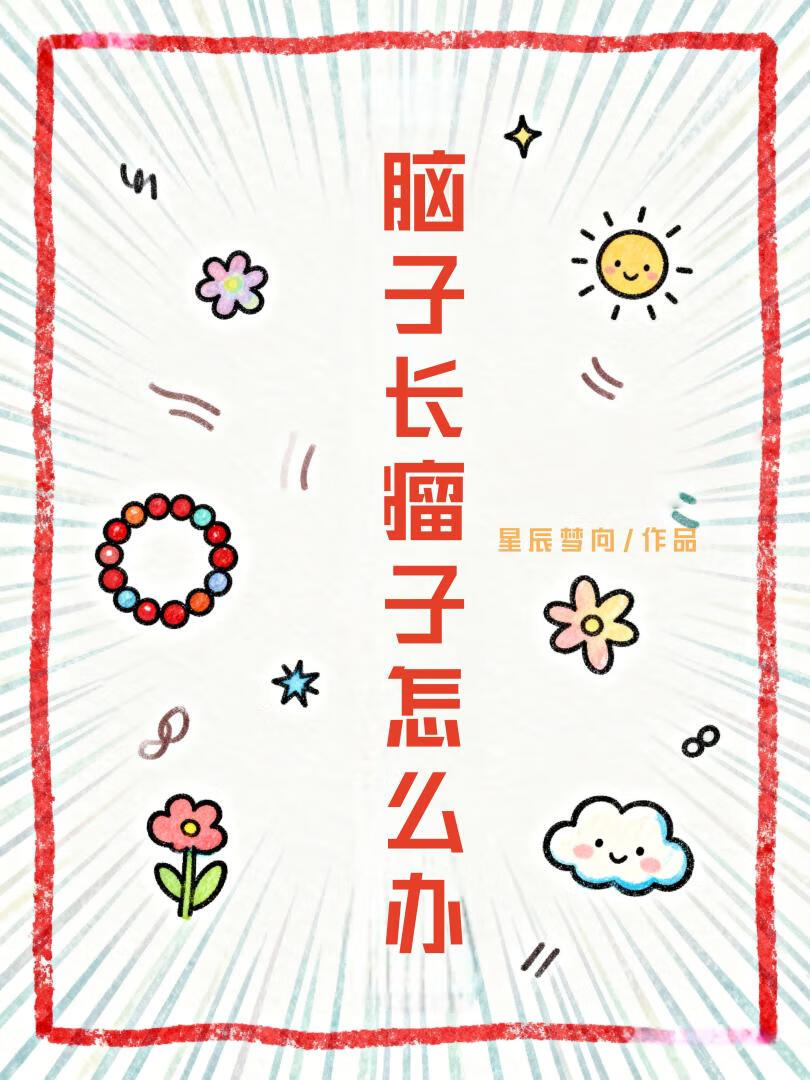 脑子长瘤子怎么办