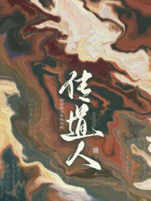 我是西王母的首席传道人