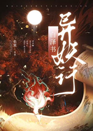 白泽书：异妖行