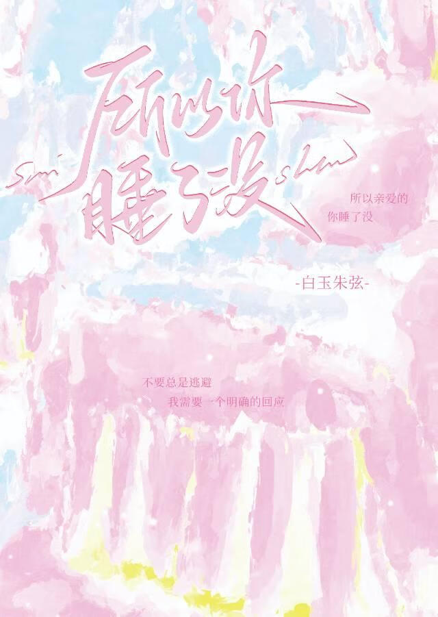 所以你睡了没