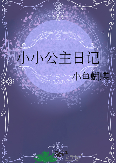 小小公主日记