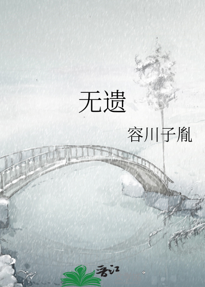 无遗