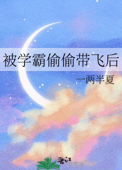 被学霸偷偷带飞后