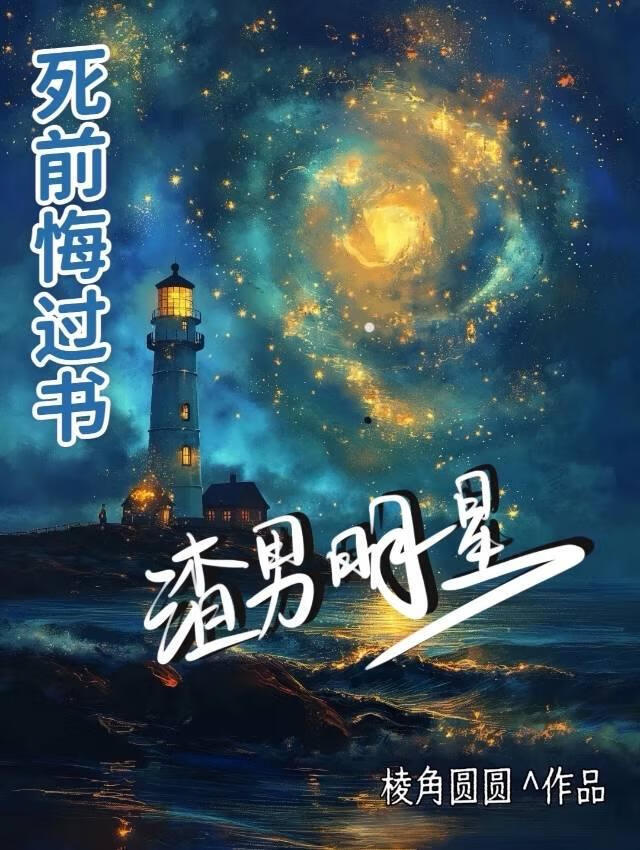 渣男明星死前悔过书