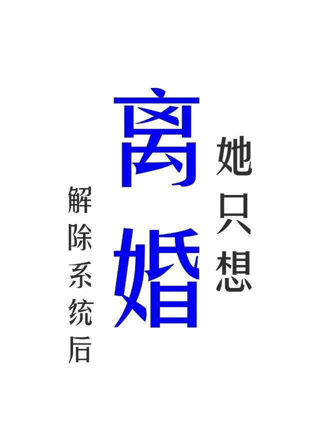 解除系统后她只想离婚