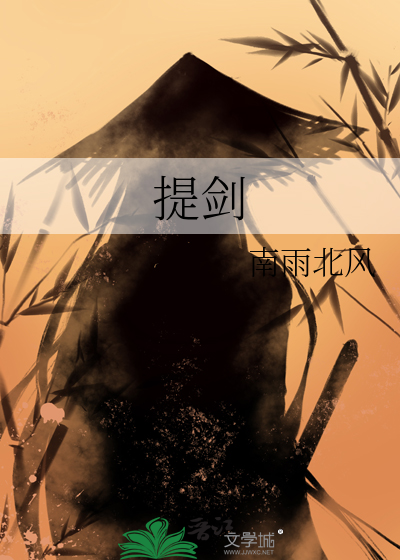 提剑