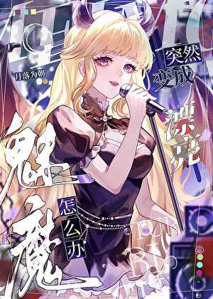 魅魔也要被吸吗？