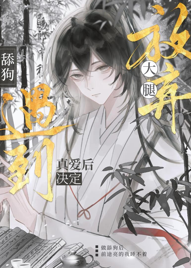 来自舔狗的决裂信