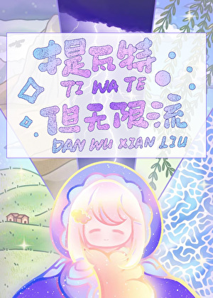 提特瓦，但魔改无限流