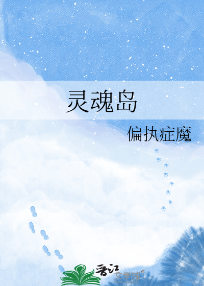 灵魂岛