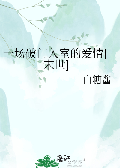 一场破门入室的爱情[末世]
