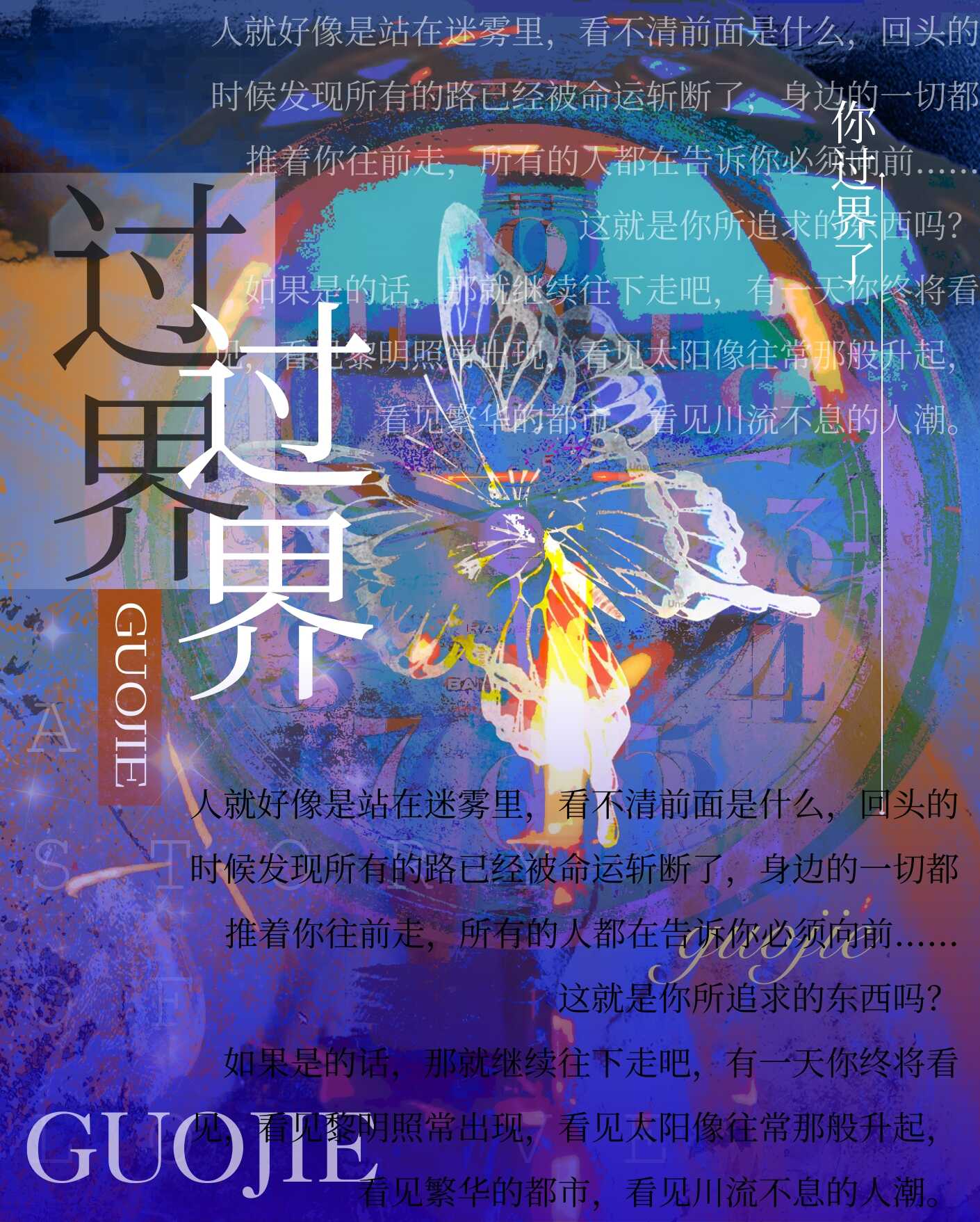 过界