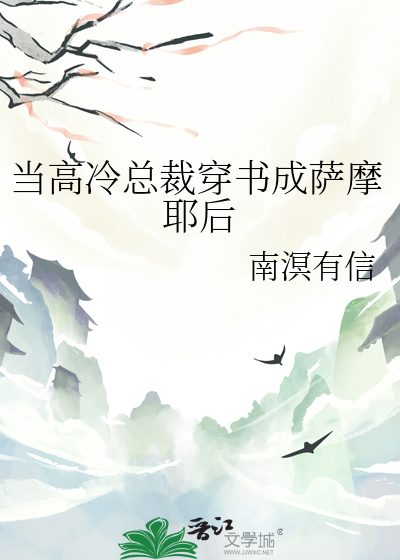 当高冷总裁穿书成萨摩耶后