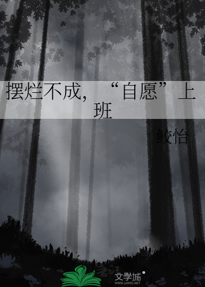 摆烂不成，“自愿”上班