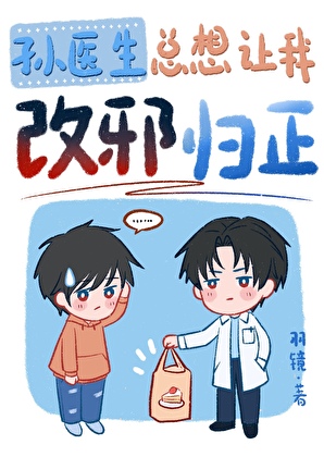 孙医生总想让我改邪归正