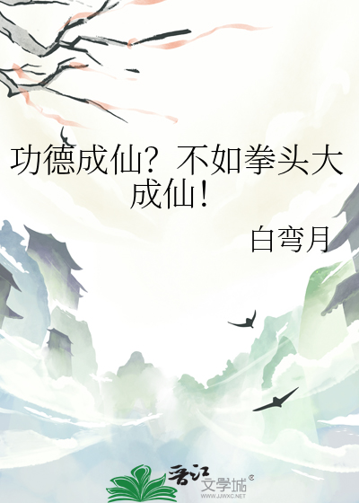 功德成仙？不如拳头大成仙！
