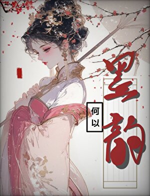 何以墨韵
