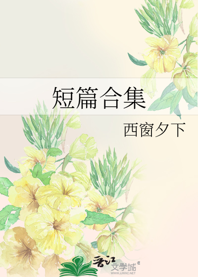 短篇合集