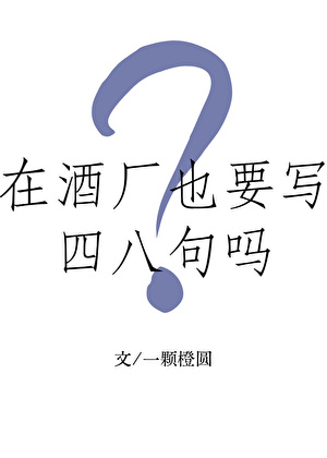 在酒厂也要写四八句吗？