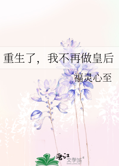 重生了，我不再做皇后