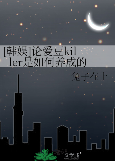[韩娱]论爱豆killer是如何养成的