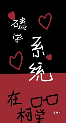 磕学系统在柯学