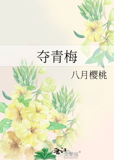 夺青梅