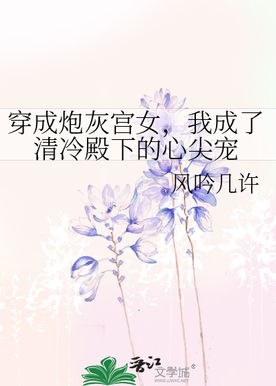 穿成炮灰宫女，我成了清冷殿下的心尖宠