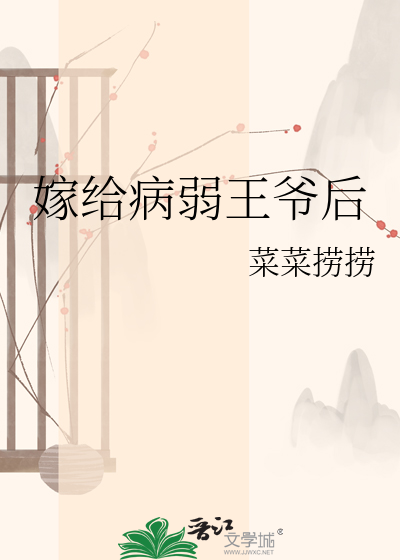 嫁给病弱王爷后