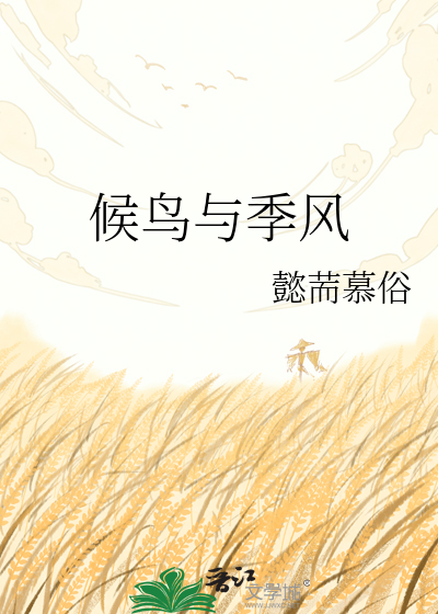 候鸟与季风