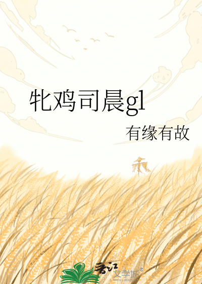 牝鸡司晨gl