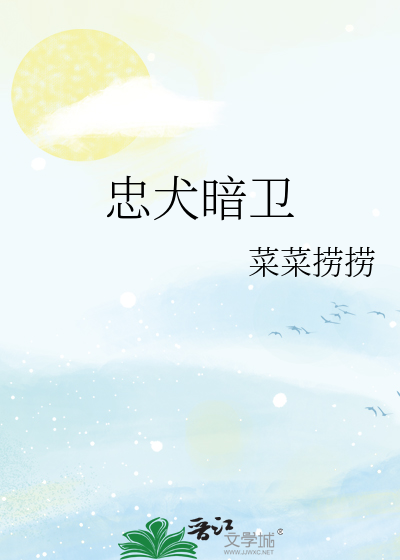 忠犬暗卫