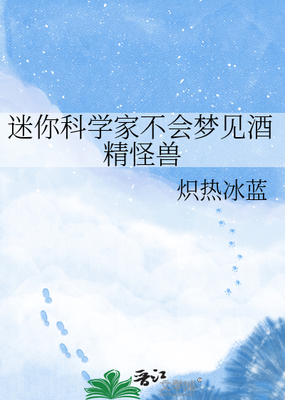 迷你科学家不会梦见酒精怪兽