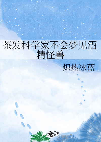 茶发科学家不会梦见酒精怪兽