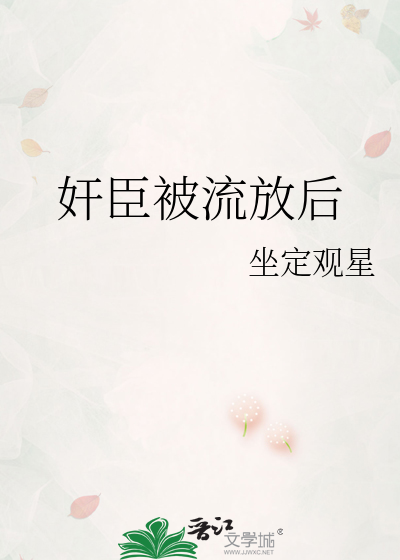 奸臣被流放后
