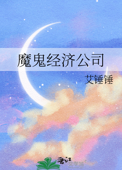 魔鬼经济公司