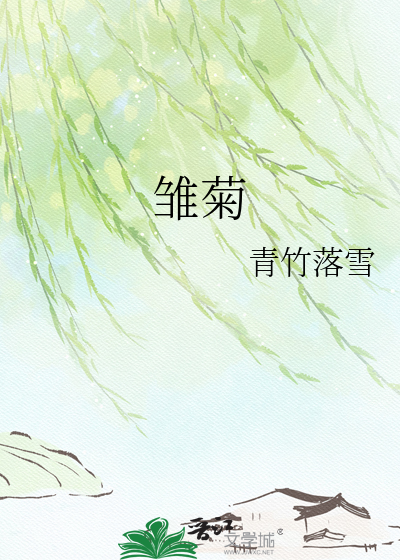 雏菊
