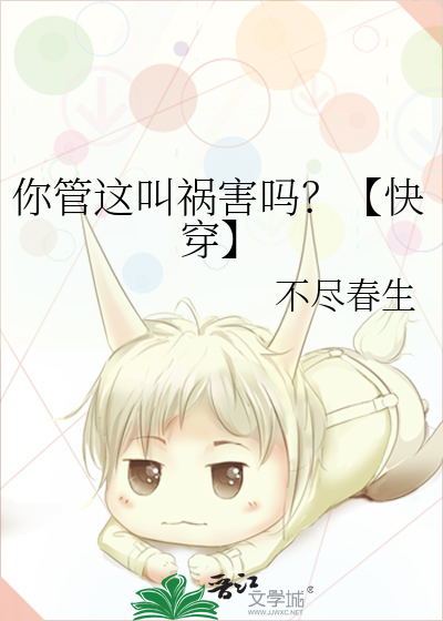 你管这叫祸害吗？【快穿】